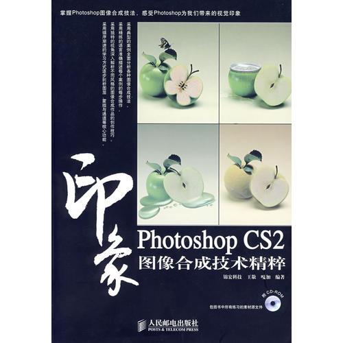 Photoshop CS2 印象图像合成技术精粹