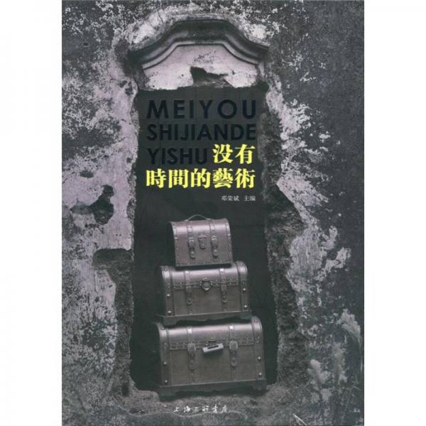 沒有時(shí)間的藝術(shù)