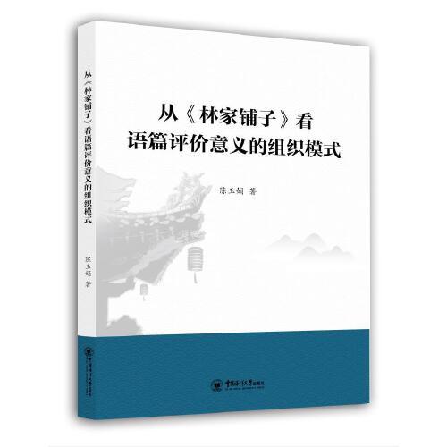 從《林家鋪?zhàn)印房凑Z(yǔ)篇評(píng)價(jià)意義的組織模式