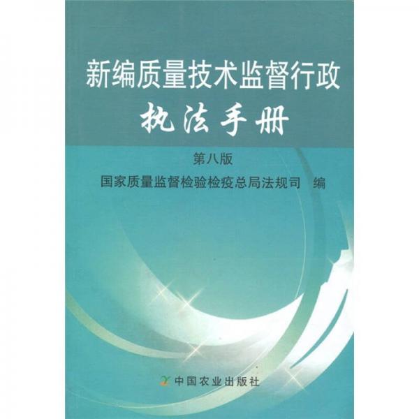 新编质量技术监督行政执法手册（第8版）