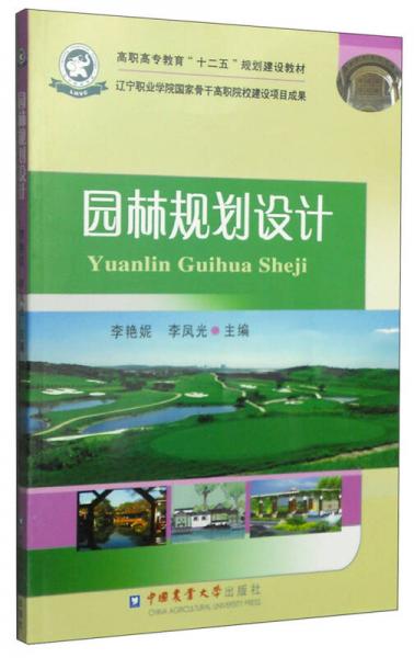 園林規(guī)劃設計/高職高專教育“十二五”規(guī)劃建設教材