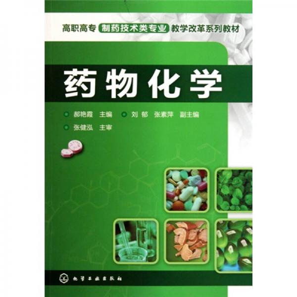 藥物化學