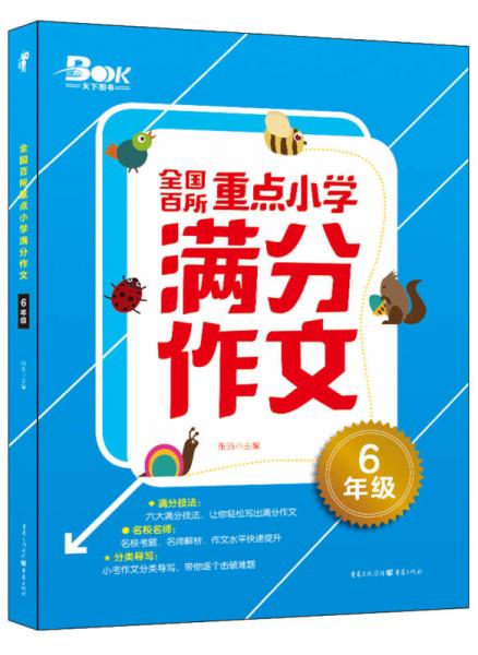 全国百所重点小学满分作文（六年级）