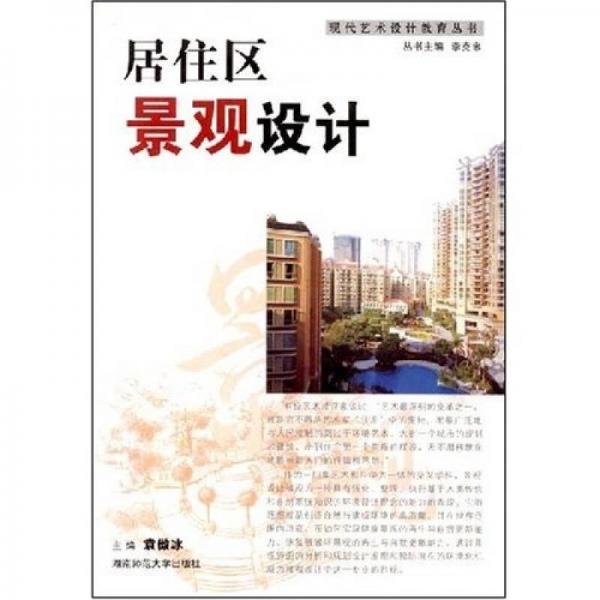 居住區(qū)景觀設(shè)計(jì)