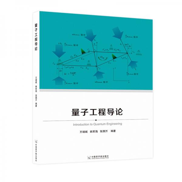 量子工程導(dǎo)論