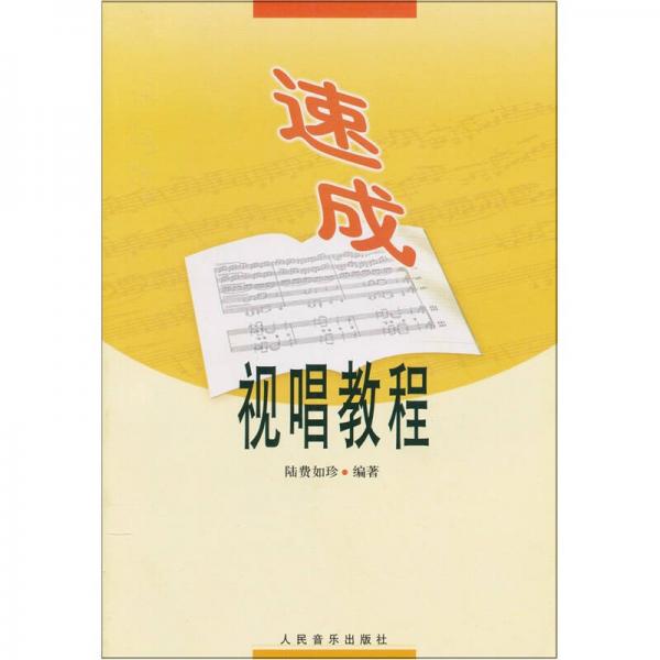 速成視唱教程