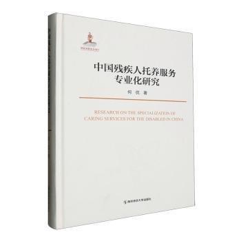 中国残疾人托养服务专业化研究