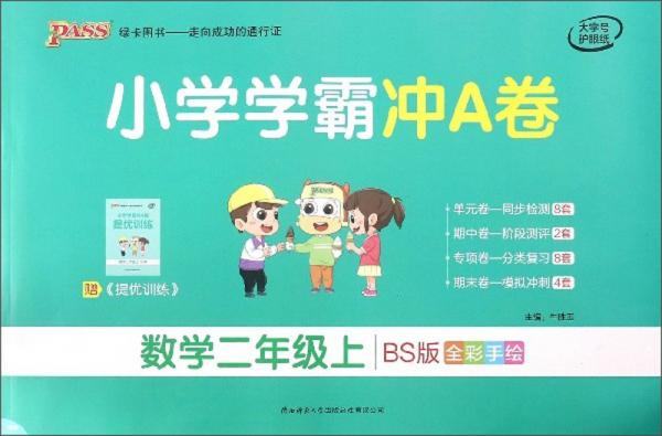 小学学霸冲A卷：数学（二年级上BS版全彩手绘）