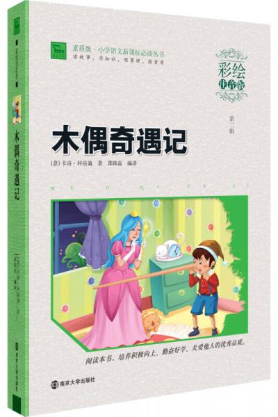 木偶奇遇記/素質版·小學語文叢書