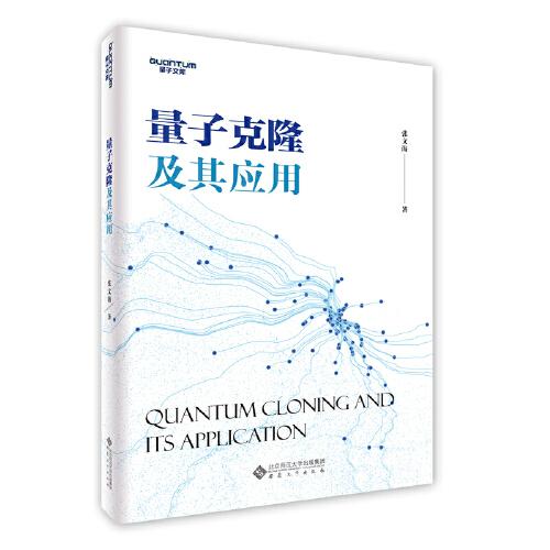量子克隆及其應(yīng)用