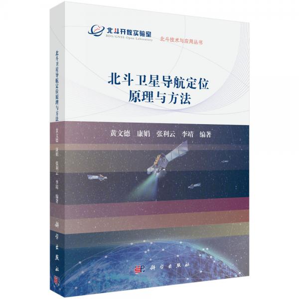 北斗衛(wèi)星導(dǎo)航定位原理與方法