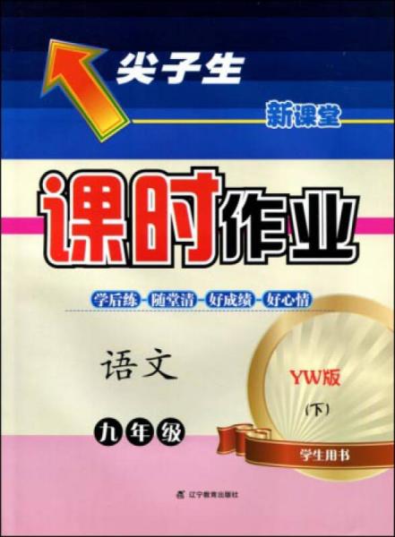 2017春尖子生课时作业系列：九年级语文下(语文版)（YW版）