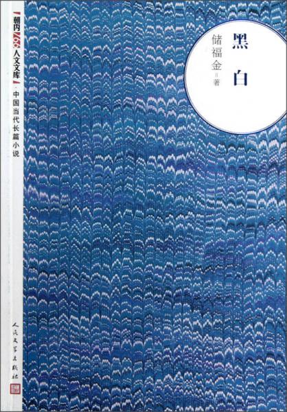 朝内166人文文库·中国当代长篇小说：黑白