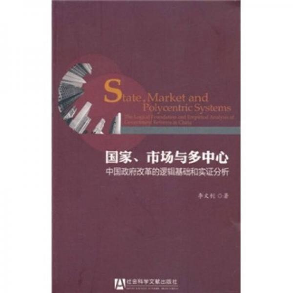 国家、市场与多中心：中国政府改革的逻辑基础和实证分析