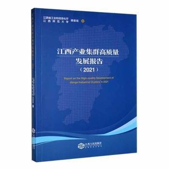 江西产业集群高质量发展报告:2021:2021