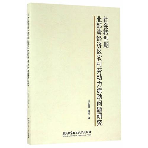社會(huì)轉(zhuǎn)型期北部灣經(jīng)濟(jì)區(qū)農(nóng)村勞動(dòng)力流動(dòng)問(wèn)題研究