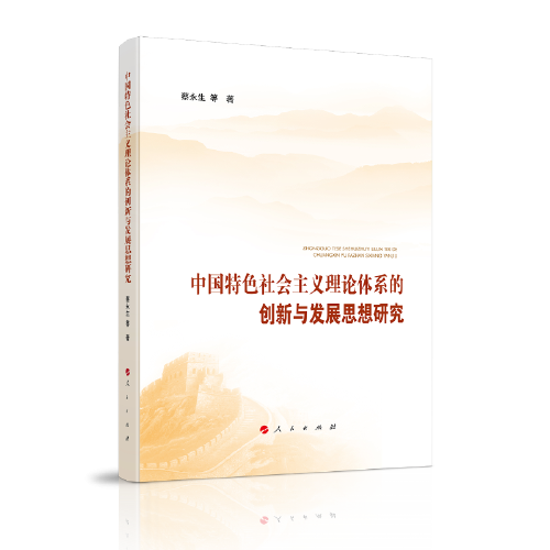 中國特色社會(huì)主義理論體系的創(chuàng)新與發(fā)展思想研究