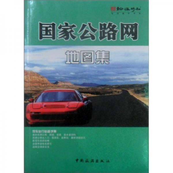 駕車出行必備手冊：國家公路網(wǎng)地圖集
