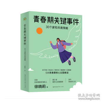 青春期关键事件：30个家校共育策略
