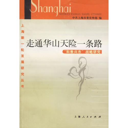 走通華山天險一條路(科教興市戰(zhàn)略研究)/上海新一輪發(fā)展研究叢書