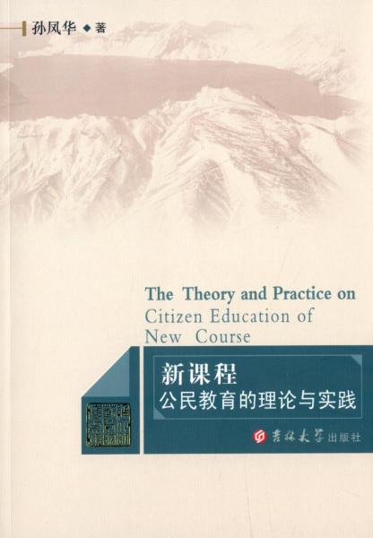 新課程公民教育的理論與實踐