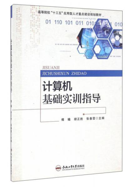 計(jì)算機(jī)基礎(chǔ)實(shí)訓(xùn)指導(dǎo)