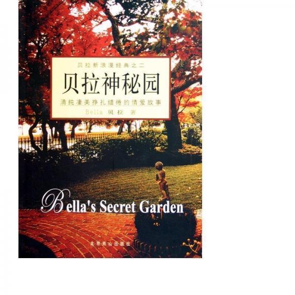 貝拉神秘園:清純凄美掙扎繾綣的情愛故事