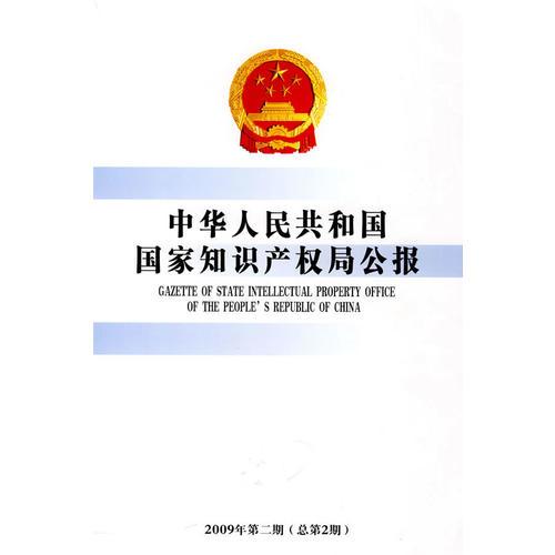 中华人民共和国国家知识产权局公报(2009年第2期)