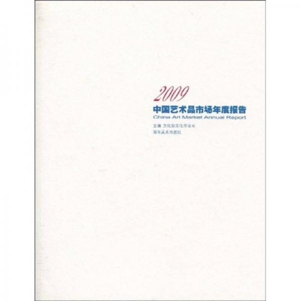 2009中国艺术品市场年度报告