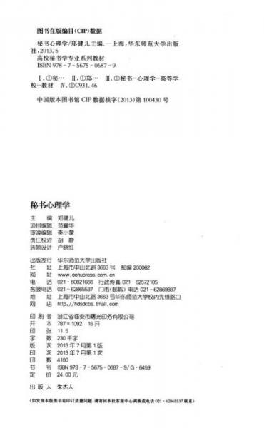 高校秘书学专业系列教材：秘书心理学