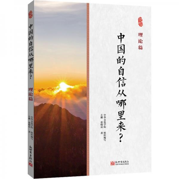 中國的自信從哪里來理論篇