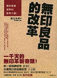 无印良品的改革