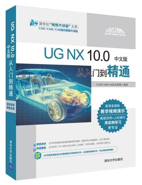 UG NX 10.0中文版從入門到精通