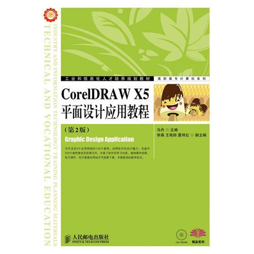 CorelDRAW X5平面设计应用教程(第2版)
