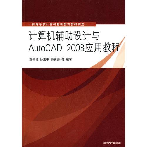 計(jì)算機(jī)輔助設(shè)計(jì)與AutoCAD 2008應(yīng)用教程（高等學(xué)校計(jì)算機(jī)基礎(chǔ)教育教材精選）