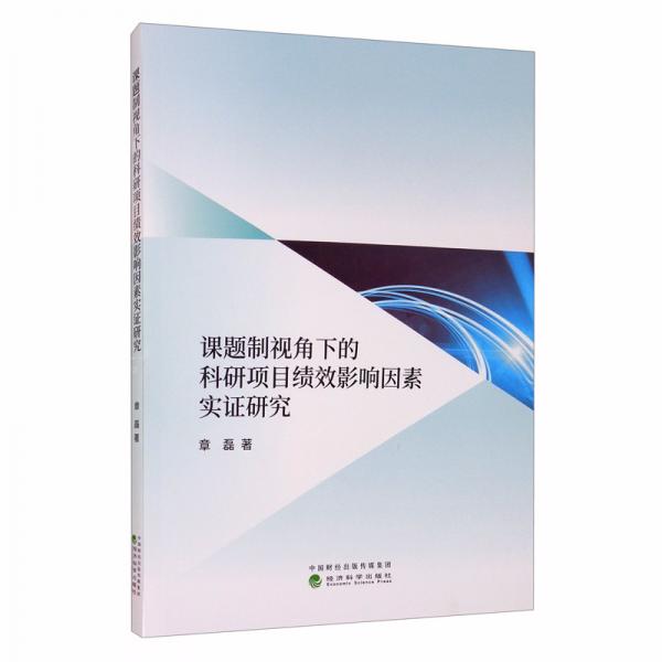 课题制视角下的科研项目绩效影响因素实证研究