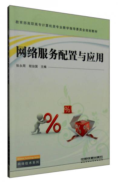 網(wǎng)絡(luò)服務(wù)配置與應(yīng)用
