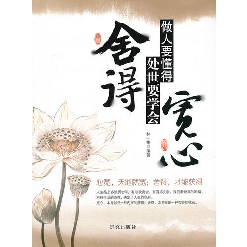 做人要懂得寬心　處世要學(xué)會(huì)舍得