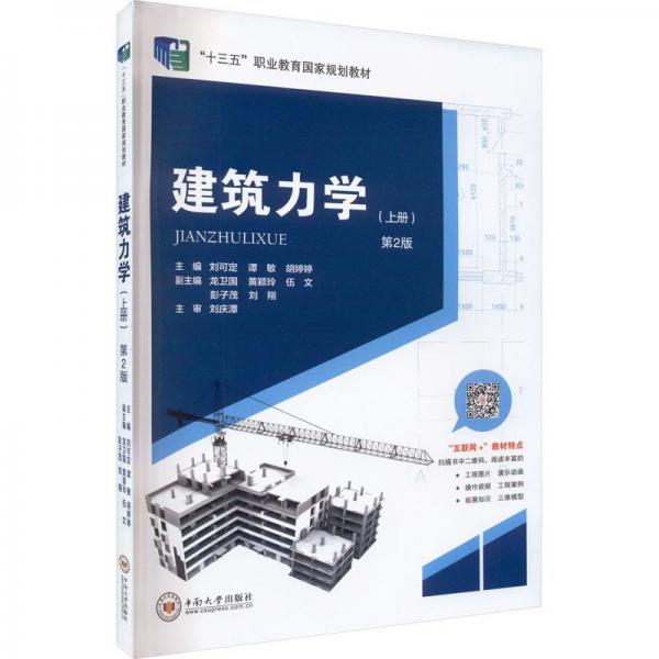 建筑力學:上冊