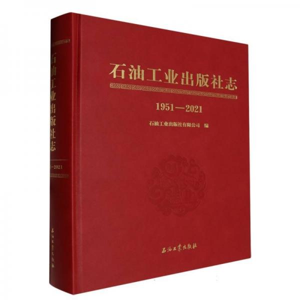 石油工業(yè)出版社志(1951-2021)(精)
