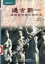 通古斯-滿語族神話比較研究
