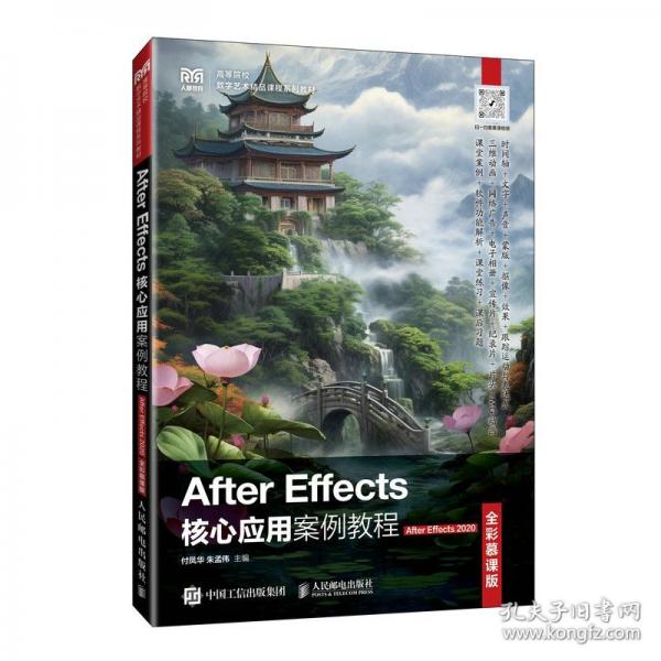 After Effects核心應(yīng)用案例教程（After Effects 2020