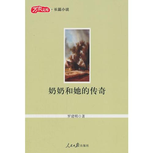 奶奶和她的傳奇