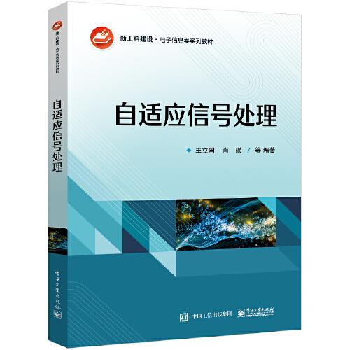 自適應(yīng)信號處理