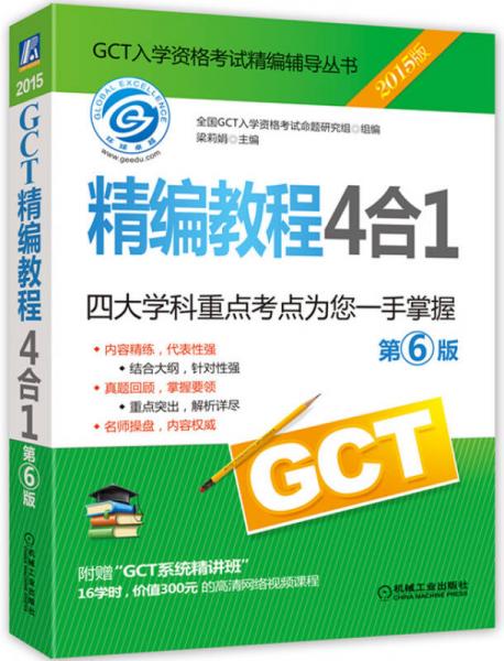 2015GCT精编教程4合1