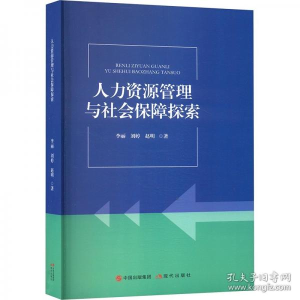 人力资源管理与社会保障探索