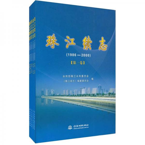 1986-2009-珠江续志（共5卷）