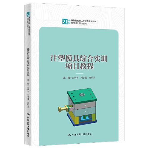 注塑模具綜合實(shí)訓(xùn)項(xiàng)目教程（）