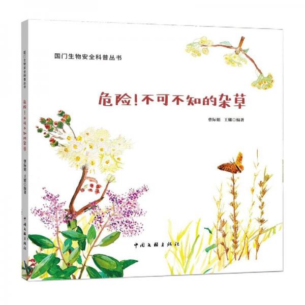 危險!不可不知的雜草
