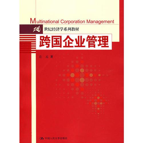 跨國(guó)企業(yè)管理（21世紀(jì)經(jīng)濟(jì)學(xué)系列教材）